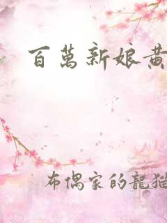 百万新娘黄晶晶