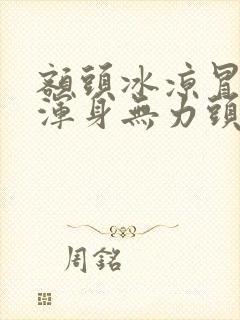 额头冰凉冒冷汗浑身无力头痛