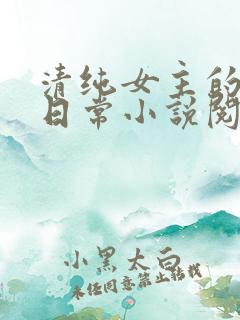 清纯女主的被擒日常小说阅读