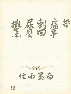 撒尿刺痛带血是怎么回事