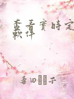 查看实时定位的软件