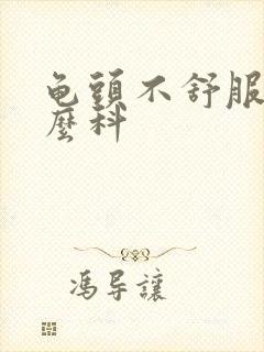 龟头不舒服看什么科