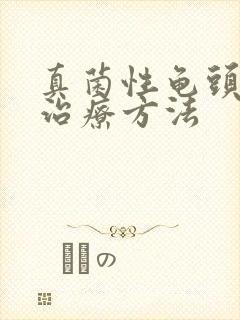 真菌性龟头发炎治疗方法