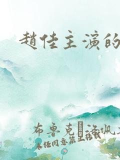 赵佳主演的短剧