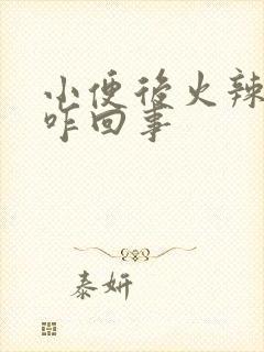 小便后火辣辣的咋回事