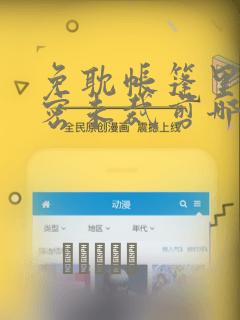 免耽帐篷里的秘密未裁剪哪里有