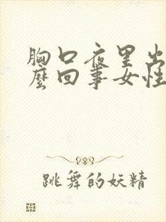 胸口夜里出汗怎么回事女性