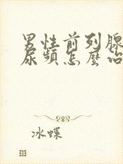 男性前列腺增生尿频怎么治