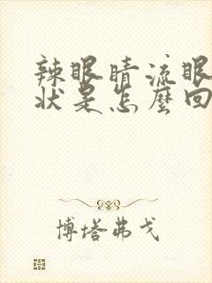 辣眼睛流眼泪症状是怎么回事