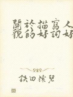 关于描写人物外貌的好词好句好段