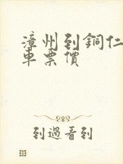 漳州到铜仁大巴车票价