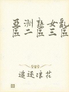 亚洲熟女乱色一区二区三区丝袜