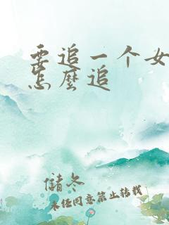 要追一个女孩子怎么追