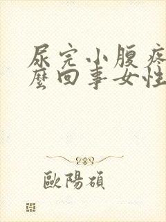 尿完小腹疼是怎么回事女性