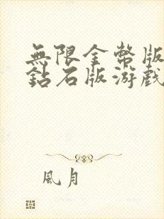 无限金币版无限钻石版游戏大全