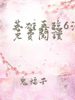 英雄再临6漫画免费阅读