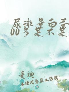 尿微量白蛋白400多是不是很严重