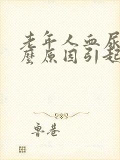 老年人血尿是什么原因引起的男性