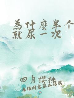 为什么半个小时就尿一次