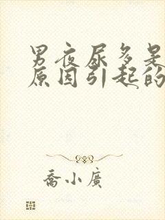 男夜尿多是什么原因引起的