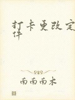 打卡更改定位软件