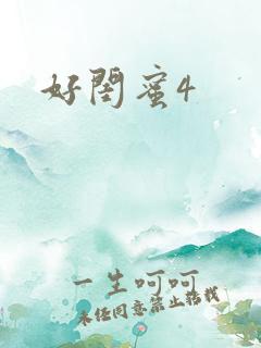 好闺蜜4