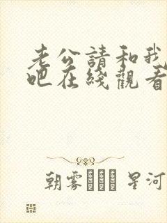 老公请和我恋爱吧在线观看免费全集高清