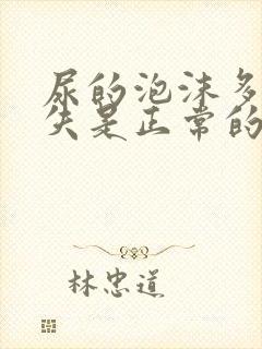 尿的泡沫多久消失是正常的