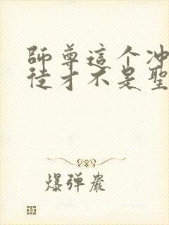 师尊这个冲师逆徒才不是圣子漫画免费阅读