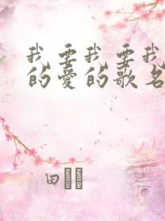 我要我要我要你的爱的歌名是什么