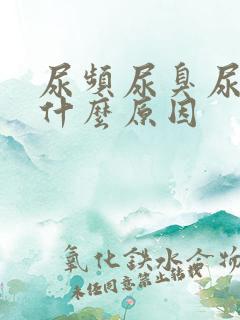 尿频尿臭尿黄是什么原因