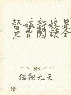 替嫁新娘是傻子免费阅读全文