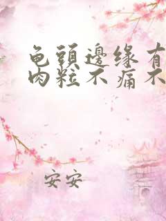 龟头边缘有小白肉粒不痛不痒