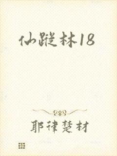 仙踪林18