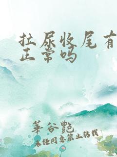 拉尿收尾有点疼正常吗