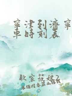 宁津到济宁的客车时刻表