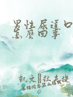 男性尿道口痒疼怎么回事