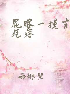 屁眼一摸有个硬疙瘩