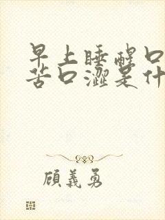 早上睡醒口干口苦口涩是什么原因