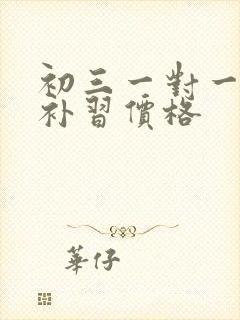 初三一对一生物补习价格