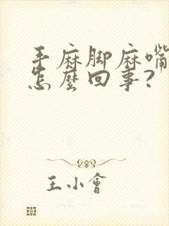 手麻脚麻嘴歪是怎么回事?