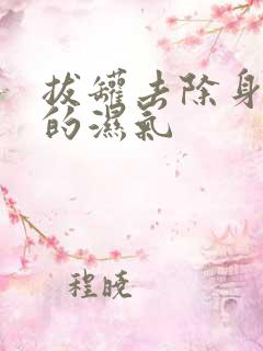 拔罐去除身体里的湿气