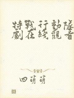 特战行动队电视剧在线观看免费