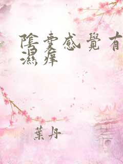 阴囊感觉有点潮湿痒