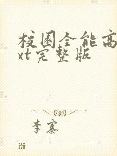 校园全能高手txt完整版