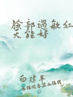 脸部过敏红痒几天能好