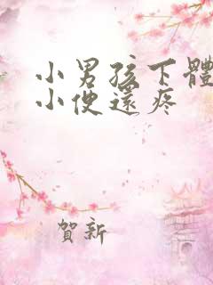 小男孩下体流脓小便还疼