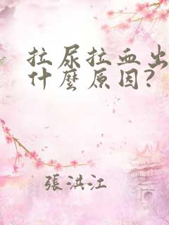 拉尿拉血出来是什么原因?