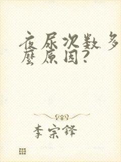 夜尿次数多是什么原因?