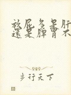 放屁多是肝不好还是脾胃不和